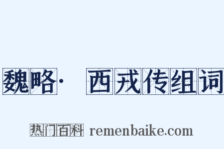 魏略·西戎传组词是什么意思的图片